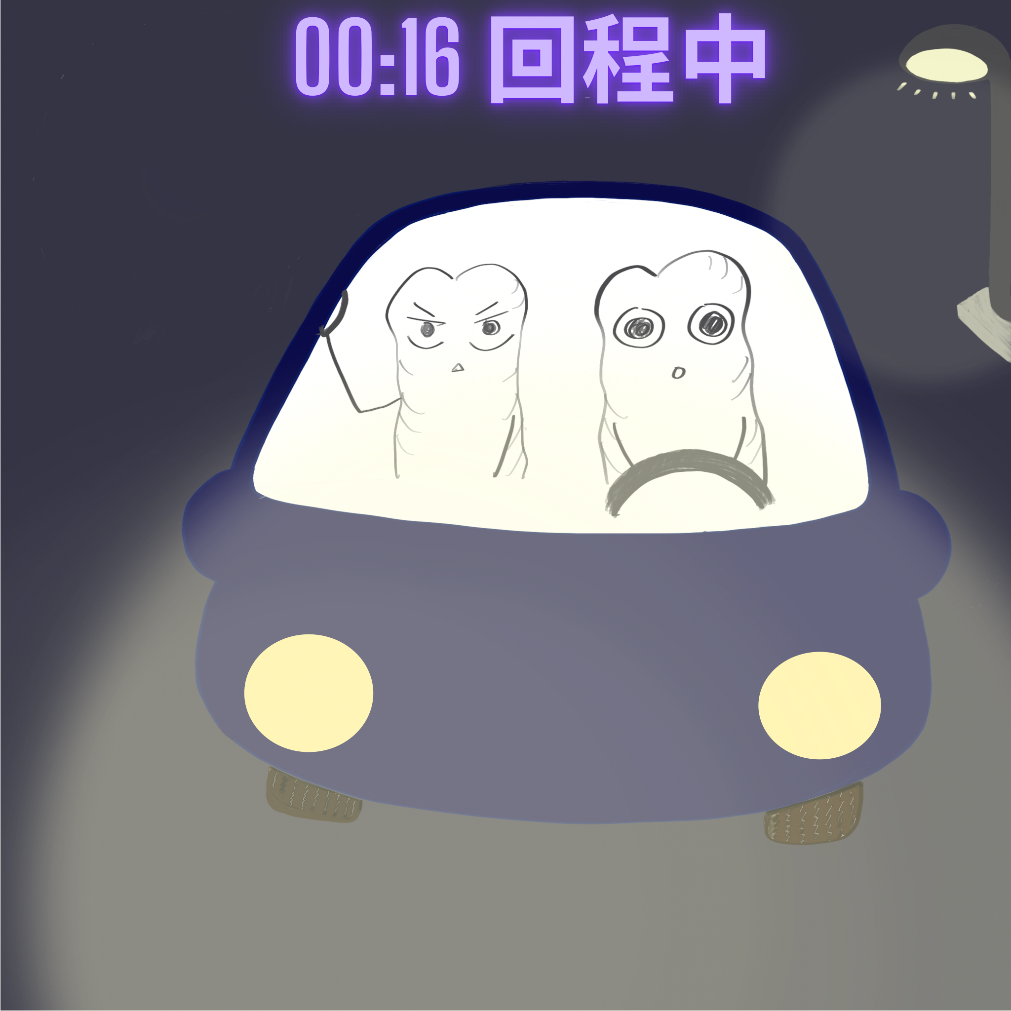 蕭笑車2