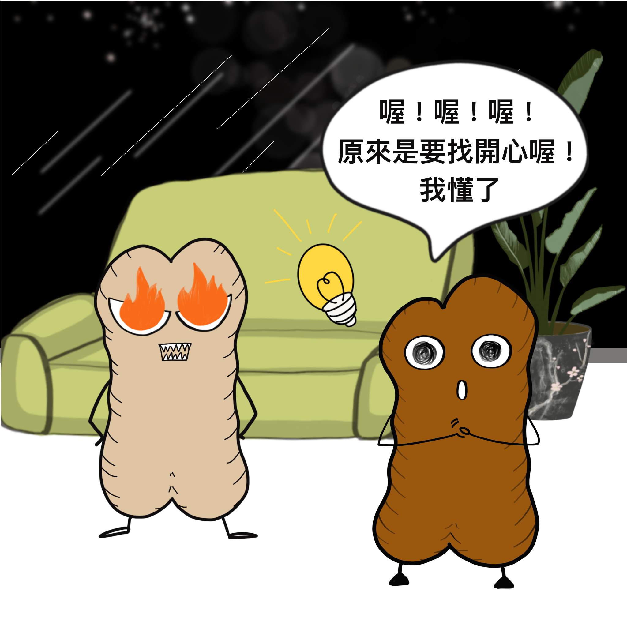 燒焦生之所以為燒焦生11