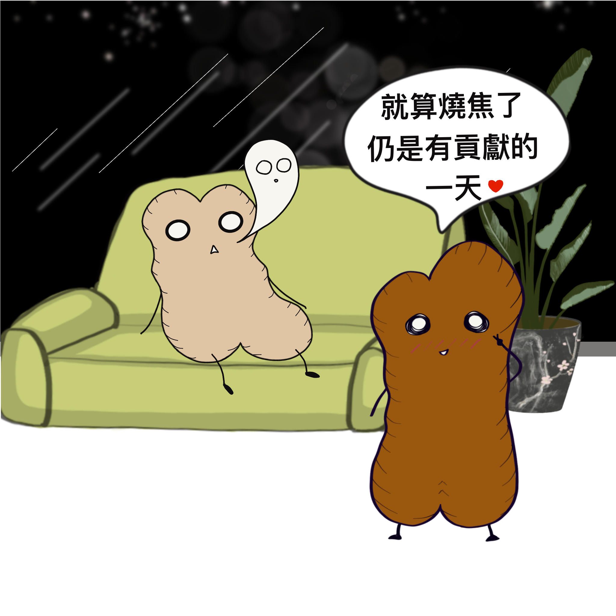 燒焦生之所以為燒焦生13