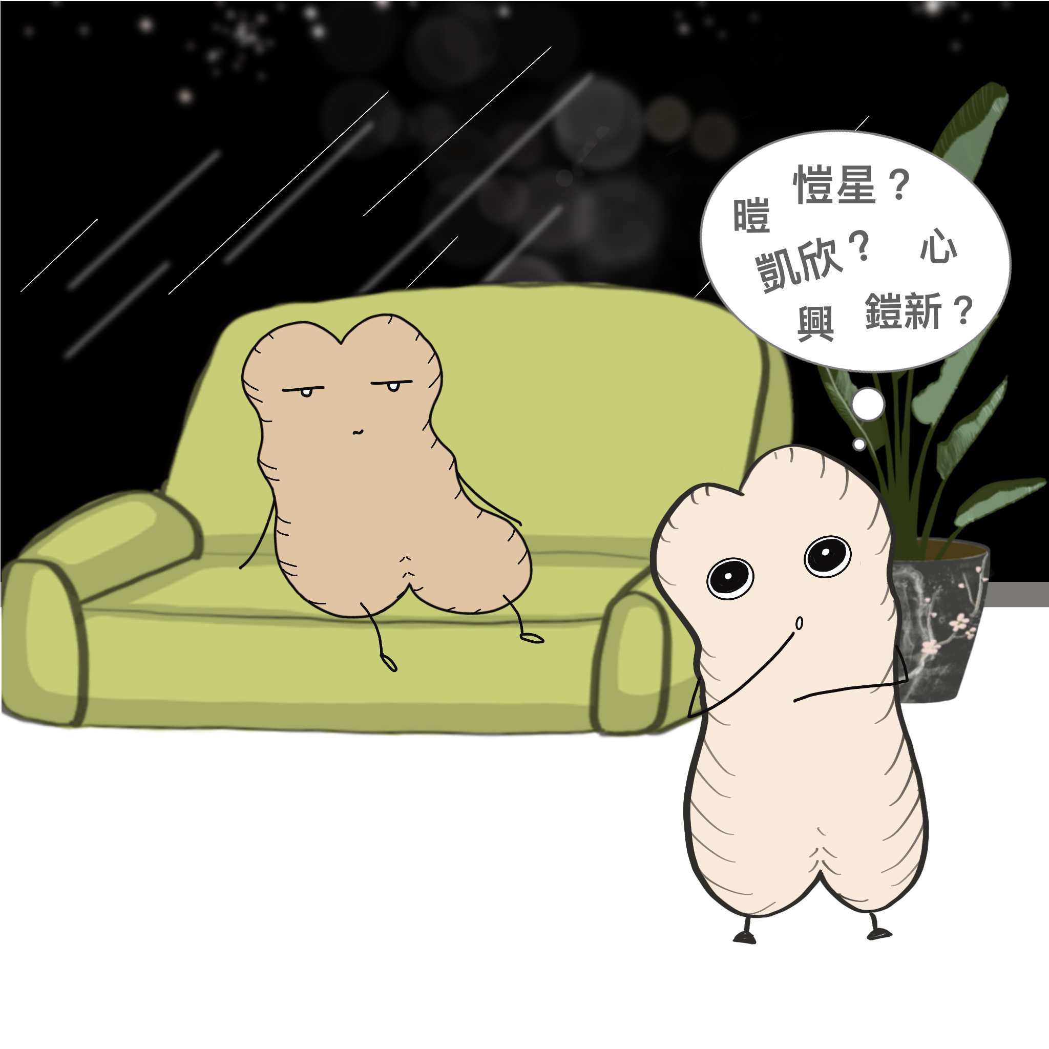 燒焦生之所以為燒焦生5