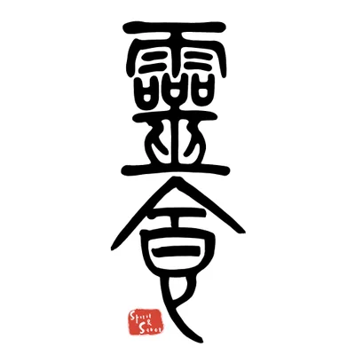 靈食雜貨舖